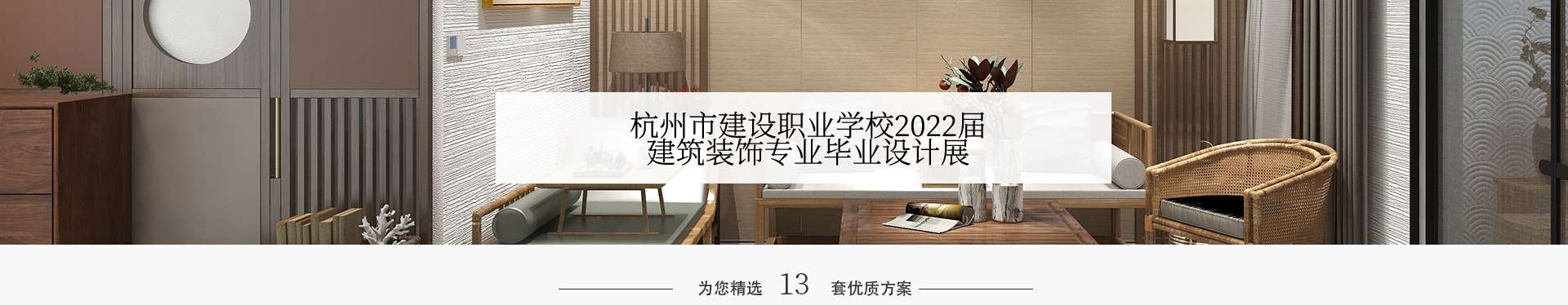 杭州市建设职业学校2022年作品展